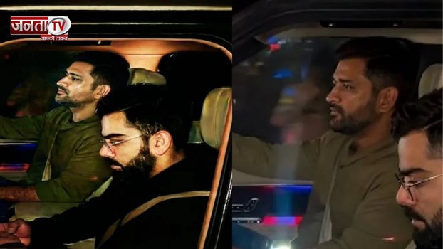 एक साथ दिखे कोहली-धोनी थाला ने खुद किंग को होटल पहुंचाया, पुरानी यादें ताजा 