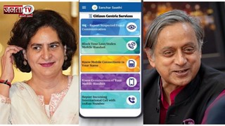 संचार साथी मोबाइल ऐप पर सियासी घमासान: नेताओं के तीखे रिएक्शन, जानिए किसने क्या कहा