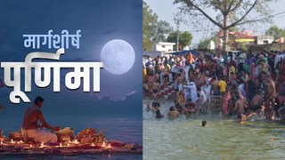 Marghashirsha Purnima : भगवान श्रीकृष्ण का प्रिय मास, पूजन-दान से मिलता है विशेष फल