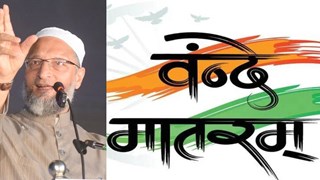 वंदे मातरम क्यों नहीं गा सकते मुसलमान? ओवैसी और इकरा तक ने संसद में कही ये बात 