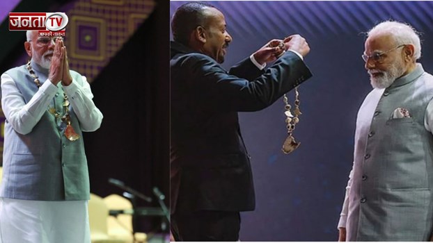 PM मोदी को इथियोपिया का सर्वोच्च सम्मान, इस पुरस्कार को पाने वाले वे पहले विदेशी राष्ट्राध्यक्ष 