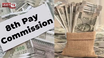 8th Pay Commission कब होगा लागू? केंद्रीय मंत्री ने संसद में दी बड़ी जानकारी