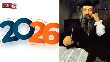  इन देशों के बीच होगा खू*नी खेल, नक्शे से मिट...2026 को लेकर नास्त्रेदमस की डरावनी भविष्यवाणियां!