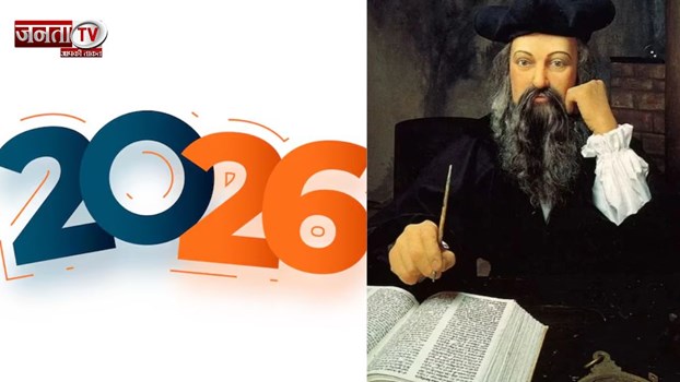  इन देशों के बीच होगा खू*नी खेल, नक्शे से मिट...2026 को लेकर नास्त्रेदमस की डरावनी भविष्यवाणियां!