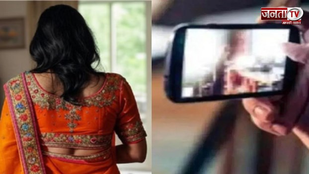 पति ने किया नहा रही पत्नी की अश्लील वीडियो वायरल करने की धमकी, कहा - तुझसे सुंदर तेरी बहन