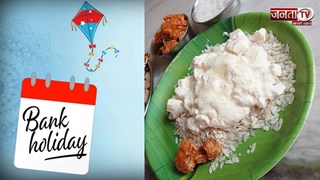 मकर संक्रांति पर आज बैंक खुले या बंद, 15 जनवरी को क्यों नहीं खुलेगा बाजार? जानिए 
