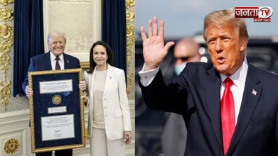 दूसरे का ही सही, Trump को मिला 'सेकेंड हैंड' नोबेल पुरस्कार, मचाडो की तारीफ में कह गए बड़ी बात