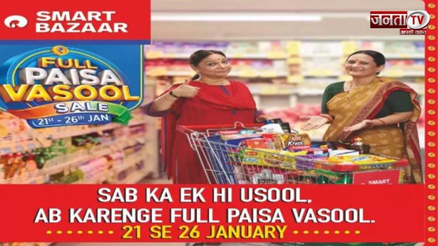 SMART Bazaar की ‘फुल पैसा वसूल सेल’ 21 जनवरी से शुरू, इन प्रोडक्ट्स पर भरी छूट 
