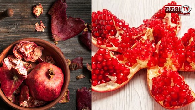 अनार के दानों ही नहीं बल्कि छिलकों में भी हैं ये अनेक गुण, फायदे जानकर रह जाएंगे हैरान!
