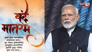 केंद्र सरकार का वंदे मातरम पर बड़ा फैसला, अब 'जन गण मन' से पहले राष्ट्रगीत 'वंदे मातरम' बजेगा 