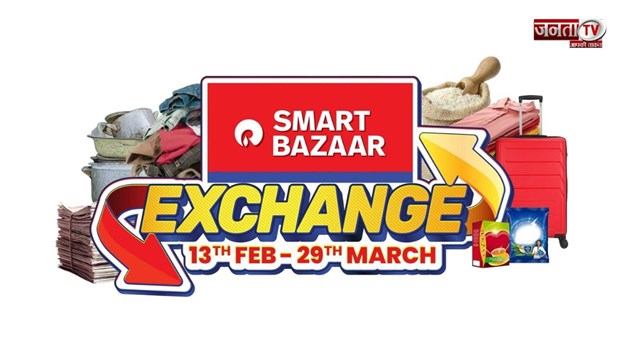 स्मार्ट बाज़ार लाया एक्सचेंज ऑफर, पुराने सामान के बदले पाएं ₹100 प्रति किलो तक के कूपन