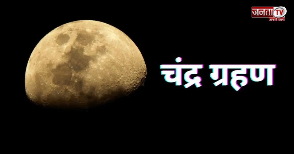 किस राशि में लगेगा साल का पहला Chandra Grahan? जानें सभी 12 राशियों पर कैसा पड़ेगा प्रभाव