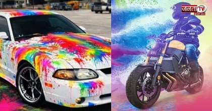 बाइक या कार पर लग गया होली का कलर, ऐसे हटाएं दाग, जानिए आसान और असरदार तरीका