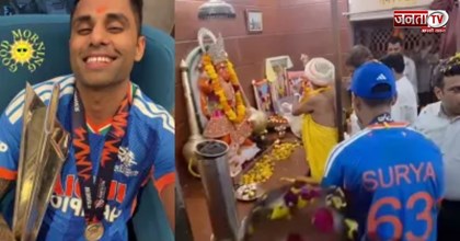  जीत का जश्न, वर्ल्ड कप ट्रॉफी संग हनुमान मंदिर पहुंचे सूर्यकुमार यादव, गंभीर और जय शाह भी रहे मौजूद