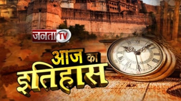 16 अगस्त की महत्त्वपूर्ण घटनाएँ