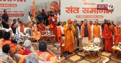 हरिद्वार में संतों ने लिया 'एक राष्ट्र-एक चुनाव' का संकल्प, CM धामी-शिवराज सिंह रहे मौजूद