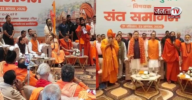 हरिद्वार में संतों ने लिया 'एक राष्ट्र-एक चुनाव' का संकल्प, CM धामी-शिवराज सिंह रहे मौजूद