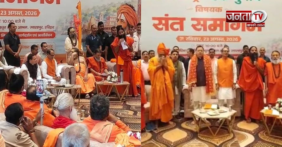 हरिद्वार में संतों ने लिया 'एक राष्ट्र-एक चुनाव' का संकल्प, CM धामी-शिवराज सिंह रहे मौजूद