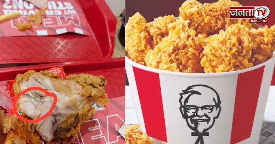 ग्रेटर नोएडा के KFC चिकन में कीड़ा मिलने की शिकायत, खाद्य विभाग ने शुरू की जांच