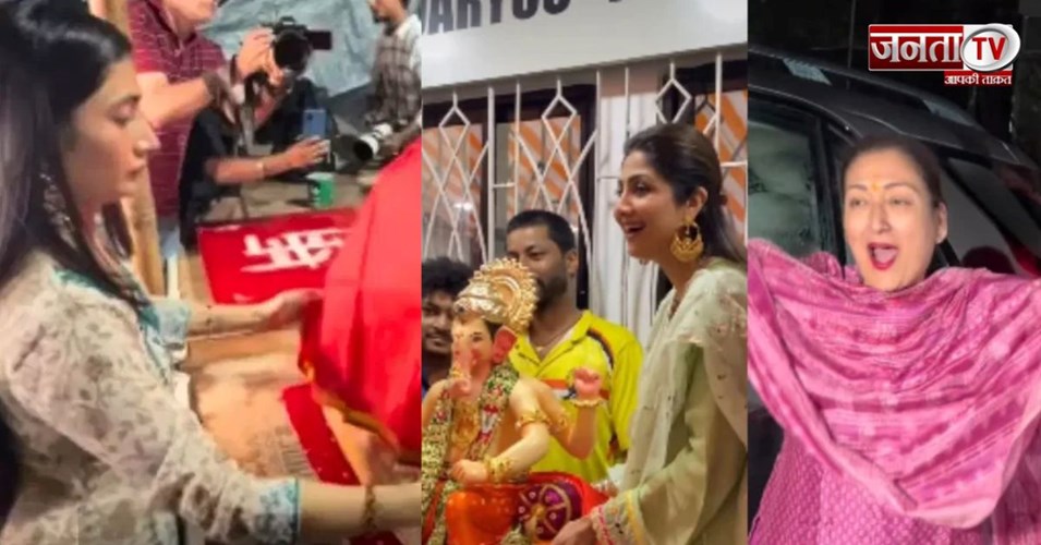 गणपति बप्पा के रंग में रंगा बॉलीवुड! शिल्पा शेट्टी समेत सितारों ने धूमधाम से किया स्वागत