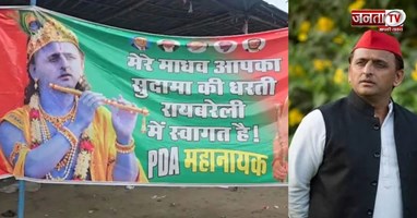 अखिलेश यादव को कृष्ण बनाकर सपा नेता ने खुद को दिखाया सुदामा, वायरल पोस्टर ने मचाई चर्चा 