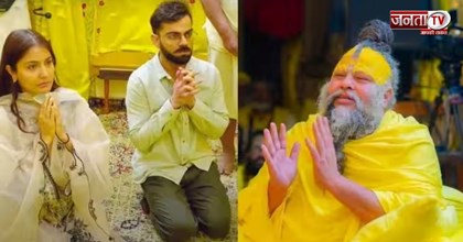विराट कोहली ने 5 करोड़ रुपये लेने के दावे को बताया फर्जी, प्रेमानंद महाराज में जताई गहरी आस्था
