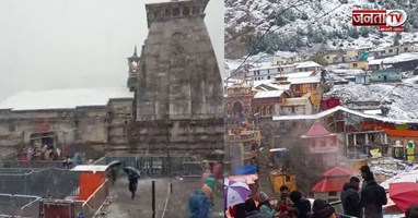 Kedarnath-Badrinath Snowfall: बर्फबारी के बाद अलर्ट, यात्रियों के लिए एडवाइजरी जारी