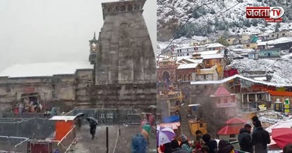 Kedarnath-Badrinath Snowfall: बर्फबारी के बाद अलर्ट, यात्रियों के लिए एडवाइजरी जारी