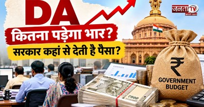 सरकारी कर्मचारियों को DA देने में कितना खर्च करती है सरकार? जानें पैसा कहां से आता है