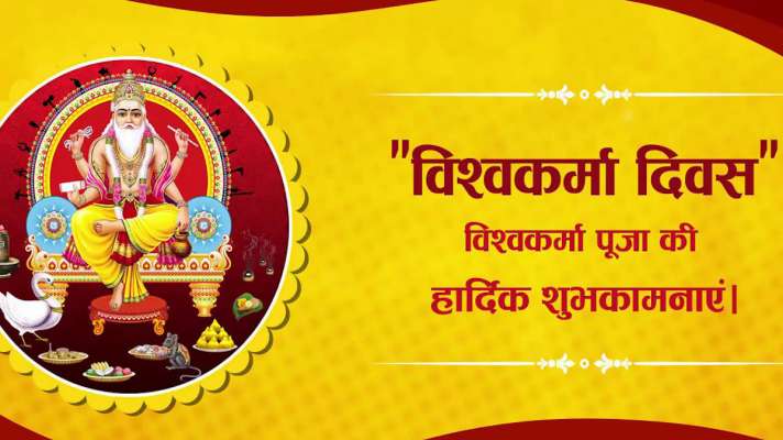 Happy Vishwakarma Puja 2021:  विश्वकर्मा जयंती के अवसर पर भेजें अपने परिजनों को शुभकामना संदेश 