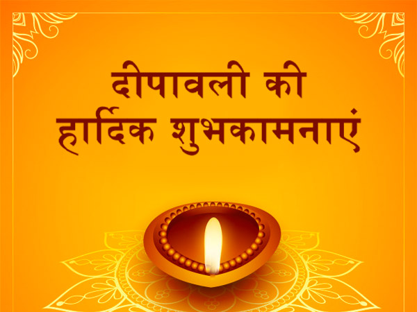 Happy Diwali Wishes 2021: दिवाली के मौके पर अपनों को करें खास अंदाज में विश, भेजें ये शुभकामना संदेश