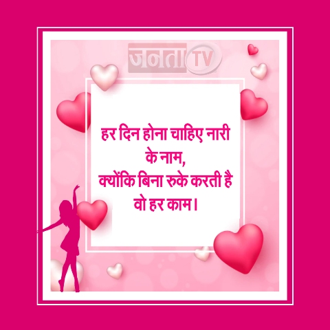 अंतरराष्ट्रीय महिला दिवस: इन शानदार शायरी से विश करें Happy Women's Day