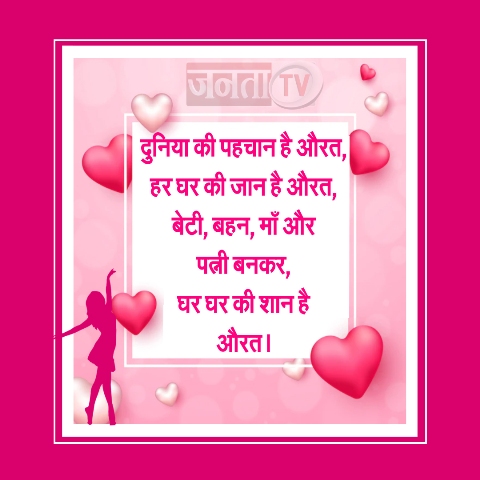 अंतरराष्ट्रीय महिला दिवस: इन शानदार शायरी से विश करें Happy Women's Day