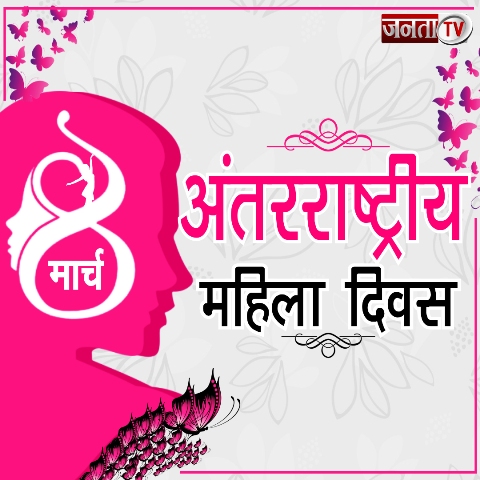 अंतरराष्ट्रीय महिला दिवस: इन शानदार शायरी से विश करें Happy Women's Day