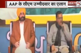 AAP CM Candidate: पंजाब में आम आदमी पार्टी ने CM चेहरे का किया एलान | Punjab Election | JantaTv |