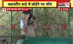 PM Modi ने चीतों को रिहा कर कैमरे में किया कैद