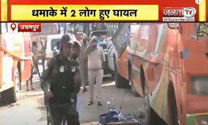 Jammu Kashmir: Udhampur में बस में हुआ जोरदार धमाका, जांच में जुटी पुलिस