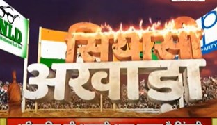 सियासी अखाड़ा || संसद सदस्यता खत्म, अब क्या करेंगे Rahul Gandhi ? || Janta Tv Live