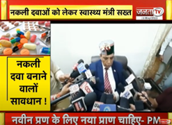 Himachal Pradesh: नकली दवाओं को लेकर स्वास्थ्य मंत्री सख्त, अब होगा बड़ा एक्शन | Janta Tv | HP News