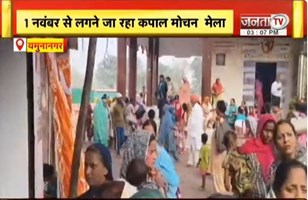 Yamunanagar: 1 नवंबर से लगने जा रहा कपाल मोचन मेला, प्रशासन ने मेले की तैयारियां की पूरी