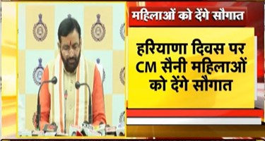 हरियाणा दिवस पर महिलाओं को CM Nayab Saini देंगे सौगात, 'लाडो लक्ष्मी योजना की पहली किस्त करेंगे जारी