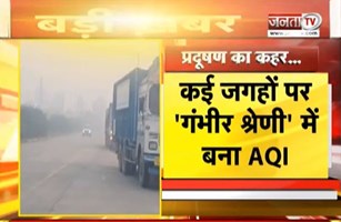 दिल्ली-NCR समेत हरियाणा में प्रदूषण, कई जगहों पर 'गंभीर श्रेणी' में बना AQI | JantaTv