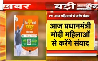 आज PM Modi महिलाओं से करेंगे संवाद, जानिए क्या है टाइमिंग | Janta Tv