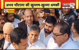  Abhay Chautala की खुल्लम-खुल्ला ध*मकी, DC को दिया खुला चैलेंज | Janta Tv