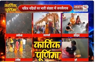 आज Kartik Purnima का दिन, पवित्र नदियों पर भारी संख्या में दिखा जनसैलाब | Janta Tv