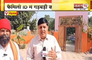  Rohtak: फैमली ID में गड़बड़ी का मामला, ID से नाम कटवाने के लिए काट रहे चक्कर | Janta Tv