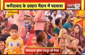 फरीदाबाद के दशहरा मैदान में पदयात्रा, शाम तक पहुंचेंगे धीरेन्द्र शास्त्री| Faridabad News | Janta TV