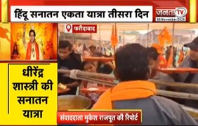 हिंदू सनातन एकता यात्रा तीसरा दिन, श्रद्धालुओं को कराएगा जाएगा भोजन | Janta Tv