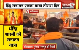 हिंदू सनातन एकता यात्रा तीसरा दिन, श्रद्धालुओं को कराएगा जाएगा भोजन | Janta Tv