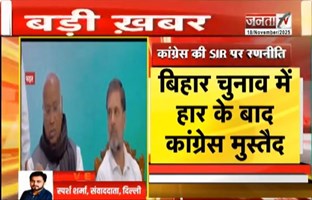 Delhi में कांग्रेस की अहम बैठक आज, 12 राज्यों में होने वाले SIR पर पार्टी आज बनाएगी रणनीति |Janta TV